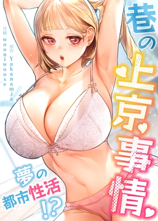 巷の上京事情～夢の都市性活!?～【完全版】 18話 [レジンコミックス / Kidari Studio] | DLsite 成年コミック - R18