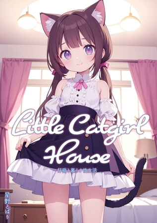 Little Catgirl House - 仔猫と暮らす性生活 [ナンバーナイン] | DLsite 成年コミック - R18