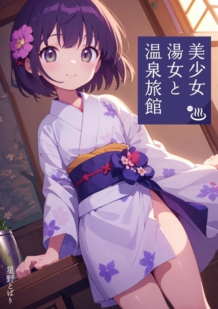 美少女湯女と温泉旅館 [ナンバーナイン] | DLsite 成年コミック - R18