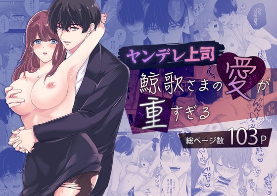 【ヤンデレ上司】鯨歌さまの愛が重すぎる～溺愛エッチと嫉妬エッチ～ [ASMRistZero] | DLsite がるまに
