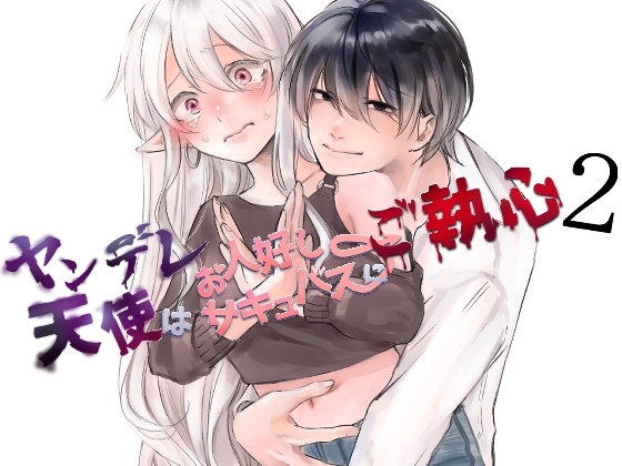 ヤンデレ天使はお人好しサキュバスにご執心2 [aironiro] | DLsite がるまに