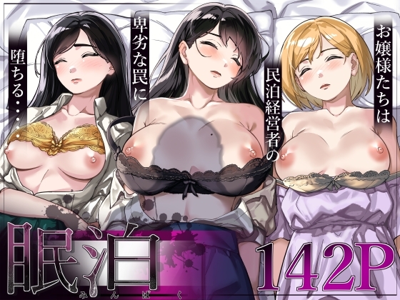 眠泊～お嬢様たちは民泊経営者の罠に堕ちる～ [とかもす] | DLsite 同人 - R18