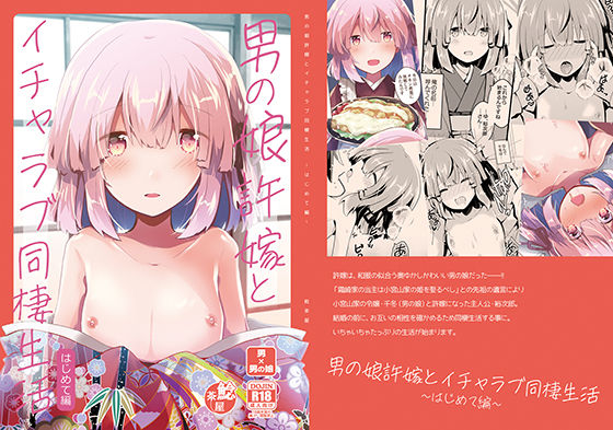 男の娘許嫁とイチャラブ同棲生活 〜はじめて編〜(鯰茶屋) - FANZA同人