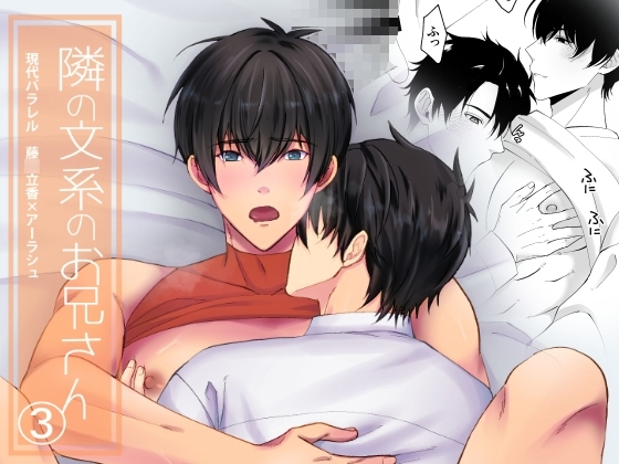 隣の文系のお兄さん(3) [samalimi] | DLsite がるまに