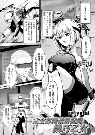 完全奴隷改造記録　機巧乙女【単話】 [キルタイムコミュニケーション] | DLsite 成年コミック - R18