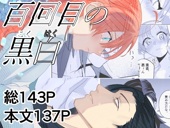 百回目の黒白 [季し場] | DLsite がるまに