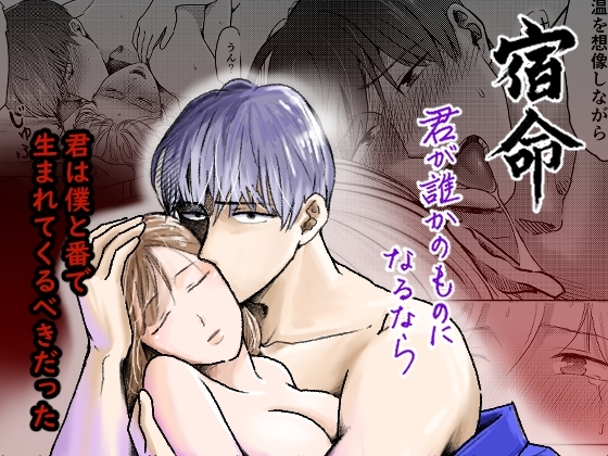宿命～君が誰かのものになるなら～ [まごころ] | DLsite がるまに