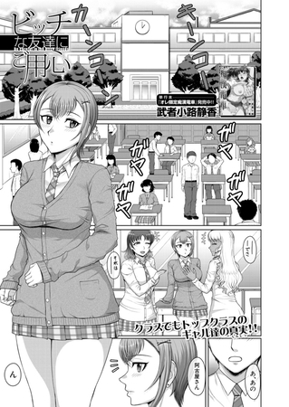 ビッチな友達にご用心 （武者小路静香） [ティーアイネット] | DLsite 成年コミック - R18