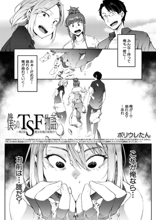 僕らのTSF物語～第2話 愛は幸福の使者か～ （ポリウレたん） [ティーアイネット] | DLsite 成年コミック - R18