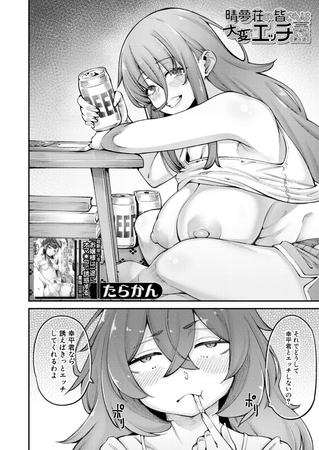 晴夢荘のみなさんは大変エッチです〈第4話〉 （たらかん） [ティーアイネット] | DLsite 成年コミック - R18