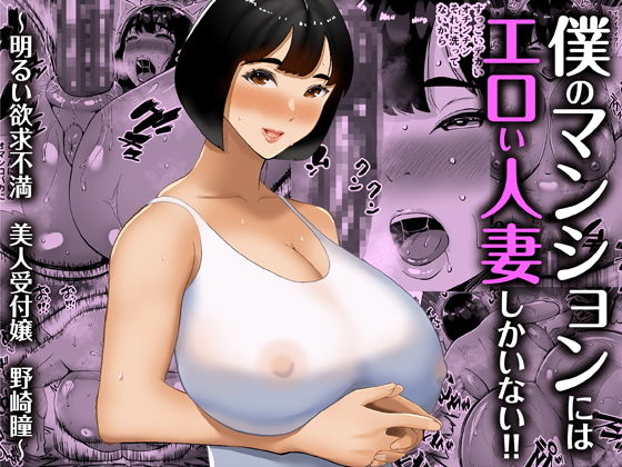 僕のマンションにはエロい人妻しかいない！！ 〜明るい欲求不満 美人受付嬢 野崎瞳〜(すめるすらいく) - FANZA同人