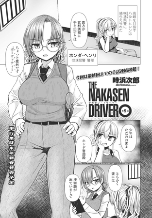 THE NAKASEN DRIVER 第5話 [辰巳出版] | DLsite 成年コミック - R18