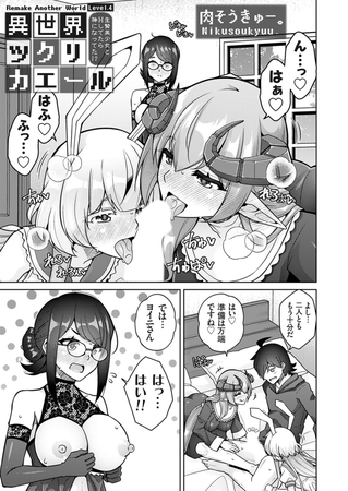 異世界ツクリカエール 〜生贄美少女とＨしてたら神になってた!?〜 Level.4 [GOT（グレープ）] | DLsite 成年コミック - R18
