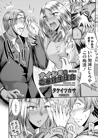 ナイショのご奉仕生徒会 第四話 [GOT（グレープ）] | DLsite 成年コミック - R18