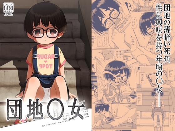 団地〇女 [シチテンバットウ] | DLsite 同人 - R18