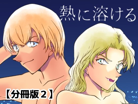 熱に溶ける【分冊版2】(ミステリーファーム) - FANZA同人