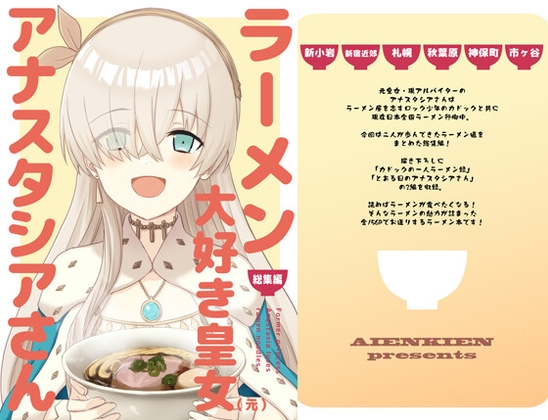 ラーメン大好き皇女アナスタシアさん 総集編 [AIEN奇縁] | DLsite 同人