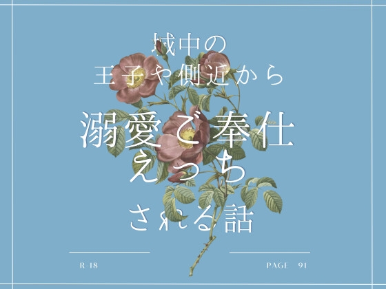 城中の王子や側近から溺愛ご奉仕えっちされる話 [cigaya18] | DLsite がるまに