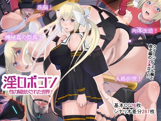 淫ロボコン 性の解放がされた世界 [十時企画] | DLsite 同人 - R18