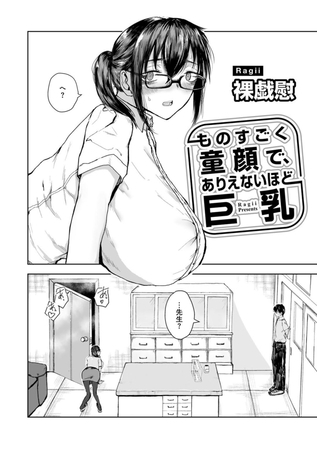 ものすごく童顔で、ありえないほど巨乳 【単話】 [サイコロブックス] | DLsite 成年コミック - R18