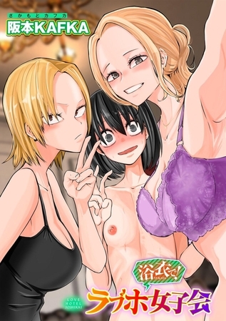 浴衣で!ラブホ女子会 【単話】 [サイコロブックス] | DLsite 成年コミック - R18