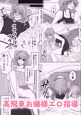 高飛車お嬢様エロ指導 [どろっぷす！] | DLsite 成年コミック - R18