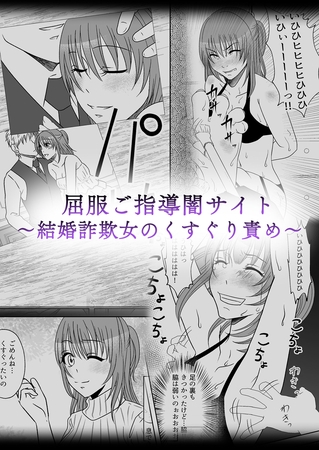 屈服ご指導闇サイト ～結婚詐欺女のくすぐり責め～ [どろっぷす！] | DLsite 成年コミック - R18
