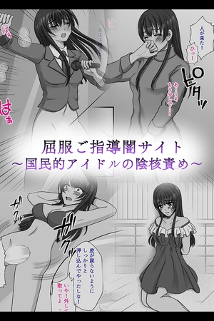 屈服ご指導闇サイト ～国民的アイドルの陰核責め～ [どろっぷす！] | DLsite 成年コミック - R18