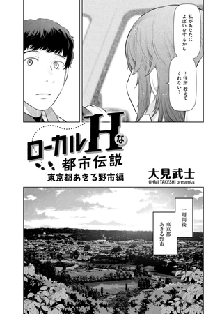 ローカルHな都市伝説　東京都あきる野市編 [リイド社] | DLsite 成年コミック - R18