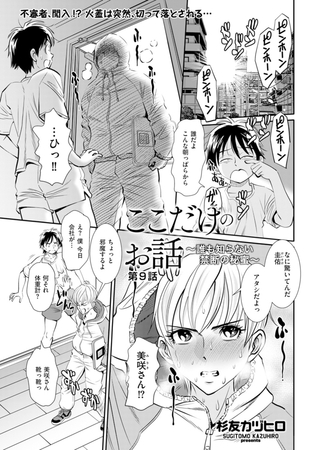 ここだけのお話 ～誰も知らない禁断の秘蜜～ 第9話 [リイド社] | DLsite 成年コミック - R18