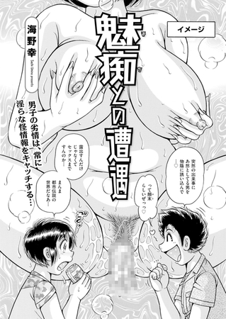 魅痴との遭遇 [リイド社] | DLsite 成年コミック - R18