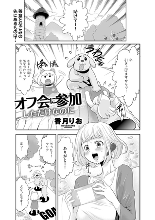オフ会に参加しただけなのに [リイド社] | DLsite 成年コミック - R18