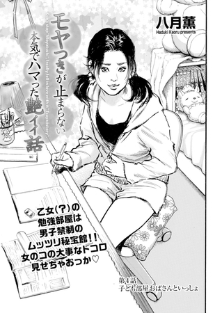 モヤつきが止まらない 本気でハマった艶イイ話　第4話 子ども部屋おばさんといっしょ [リイド社] | DLsite 成年コミック - R18