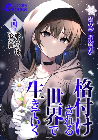 格付けされる世界で生きていく 第四部 承るのは、心の声 [フランス書院] | DLsite 成年コミック - R18