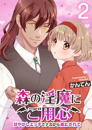 森の淫魔にご用心～甘やかしエッチでナカから満たされて～ 2巻 [FILL-IN] | DLsite 成年コミック - R18