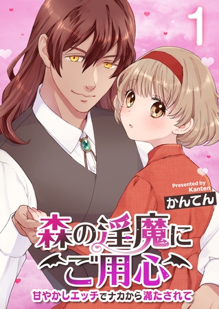 森の淫魔にご用心～甘やかしエッチでナカから満たされて～ 1巻 [FILL-IN] | DLsite 成年コミック - R18