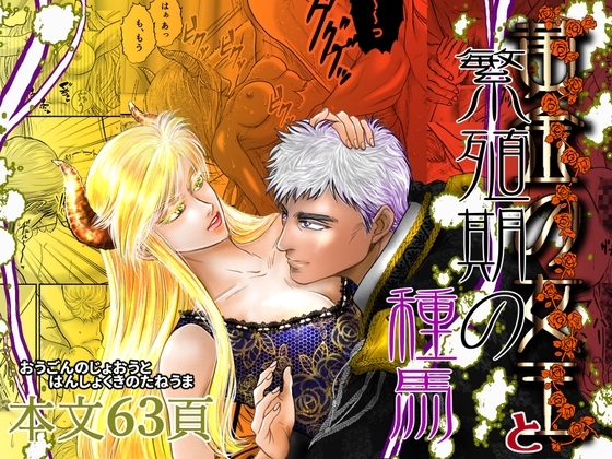 黄金の女王と繁殖期の種馬 [オツム比良坂] | DLsite がるまに