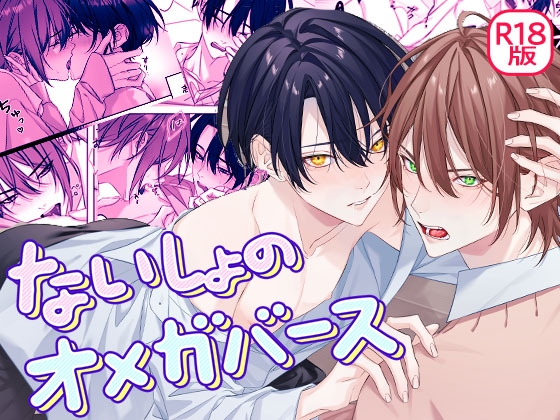 ないしょのオメガバース [パコズ] | DLsite がるまに