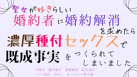 聖女が好きらしい婚約者に婚約解消を求めたら、濃厚種付セックスで既成事実をつくられてしまいました [さくらんぼ茶] | DLsite がるまに