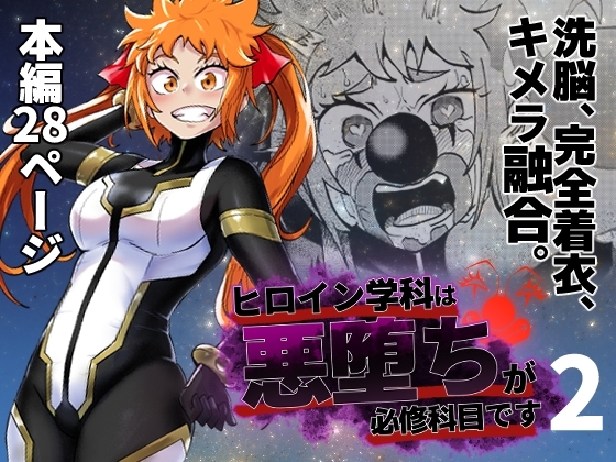 ヒロイン学科は悪堕ちが必修科目です 2時間目 [二十三時終業] | DLsite 同人 - R18