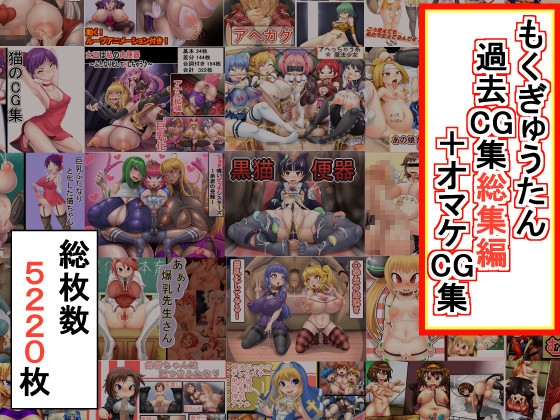 もくぎゅうたん過去CG集総集編+オマケCG集 [もくぎゅうたん。] | DLsite 同人 - R18