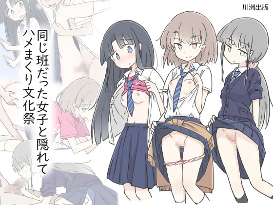 同じ班だった女子と隠れてハメまくり文化祭 [川洲出版] | DLsite 同人 - R18