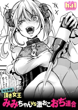 【完全超悪】頂き女王みみちゃんvs激おこおぢ連合 [ワニマガジン社] | DLsite 成年コミック - R18