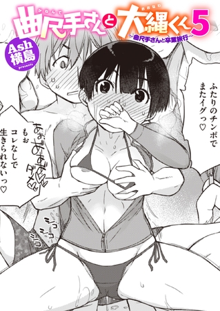 曲尺手さんと大縄くん5～曲尺手さんと卒業旅行～ [ワニマガジン社] | DLsite 成年コミック - R18