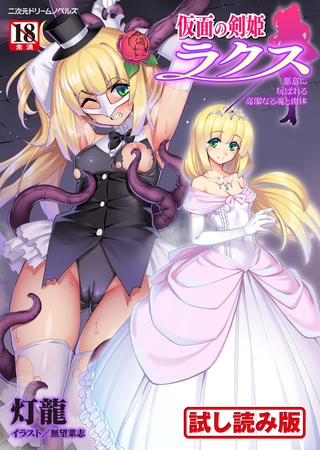 【無料お試し版】仮面の剣姫ラクス 悪意に玩ばれる高潔なる魂と肉体 [キルタイムコミュニケーション] | DLsite 成年コミック - R18