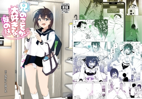兄のことが大好きな妹の話 [すぺ] | DLsite 同人 - R18