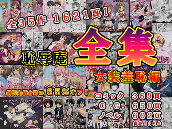恥辱庵全集～女装羞恥編～ [恥辱庵] | DLsite 同人 - R18