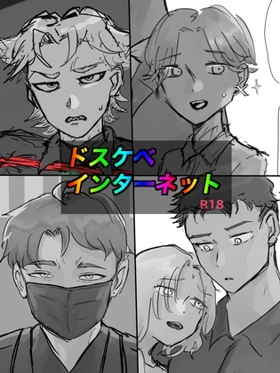 ドスケベインターネット [がんばる坊や] | DLsite がるまに