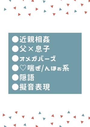 ヒートになると毎回αのお父さんに抱かれるΩの息子 [タマ] | DLsite がるまに