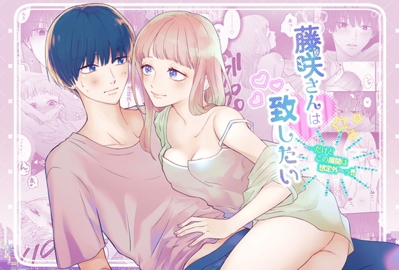 藤咲さんは致したい…だけどこの展開は想定外～っ!! [かずかずこめこめ] | DLsite がるまに